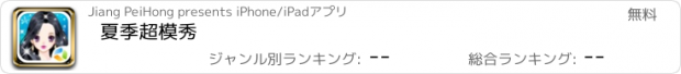 おすすめアプリ 夏季超模秀