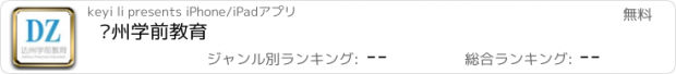 おすすめアプリ 达州学前教育