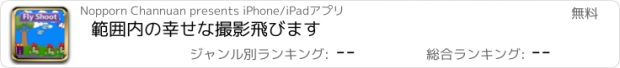 おすすめアプリ 範囲内の幸せな撮影飛びます