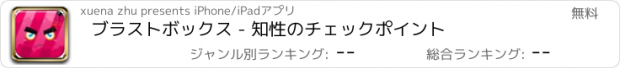 おすすめアプリ ブラストボックス - 知性のチェックポイント