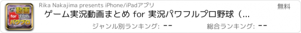 おすすめアプリ ゲーム実況動画まとめ for 実況パワフルプロ野球（パワプロ）