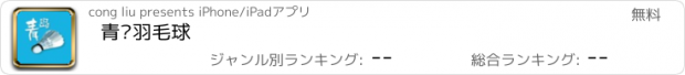 おすすめアプリ 青岛羽毛球