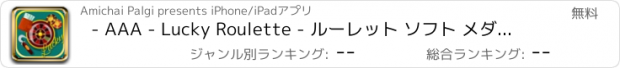 おすすめアプリ - AAA - Lucky Roulette - ルーレット ソフト メダルゲーム ルーレット Casino