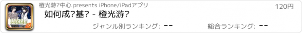 おすすめアプリ 如何成为基佬 - 橙光游戏