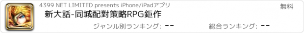 おすすめアプリ 新大話-同城配對策略RPG鉅作