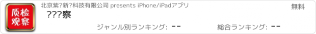 おすすめアプリ 质检观察