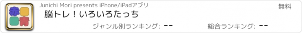 おすすめアプリ 脳トレ！いろいろたっち