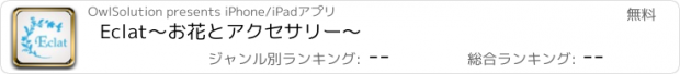 おすすめアプリ Eclat〜お花とアクセサリー〜