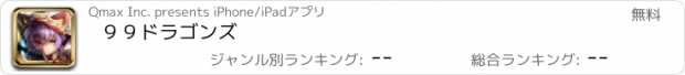 おすすめアプリ ９９ドラゴンズ