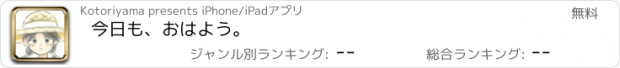 おすすめアプリ 今日も、おはよう。