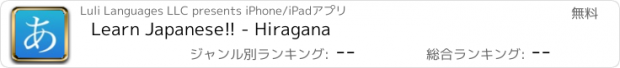 おすすめアプリ Learn Japanese!! - Hiragana