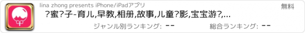 おすすめアプリ 妈蜜亲子-育儿,早教,相册,故事,儿童摄影,宝宝游戏,听听芽儿歌,妈妈辣妈社区