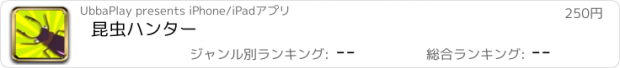 おすすめアプリ 昆虫ハンター