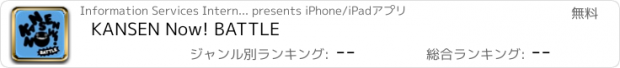 おすすめアプリ KANSEN Now! BATTLE