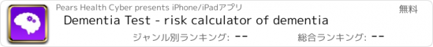 おすすめアプリ Dementia Test - risk calculator of dementia