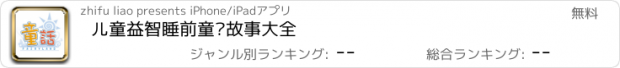 おすすめアプリ 儿童益智睡前童话故事大全