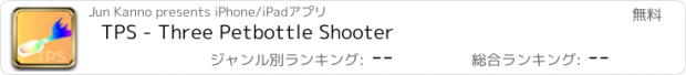 おすすめアプリ TPS - Three Petbottle Shooter