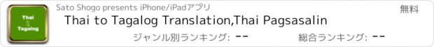 おすすめアプリ Thai to Tagalog Translation,Thai Pagsasalin