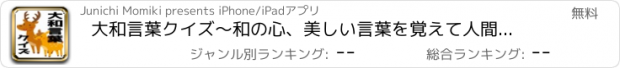 おすすめアプリ 大和言葉クイズ～和の心、美しい言葉を覚えて人間力をあげる～