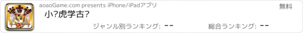 おすすめアプリ 小俏虎学古诗