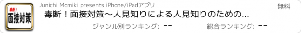 おすすめアプリ 毒断！面接対策～人見知りによる人見知りのための就活戦闘記～