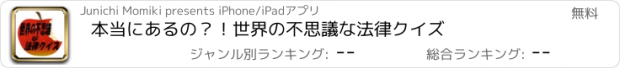 おすすめアプリ 本当にあるの？！世界の不思議な法律クイズ