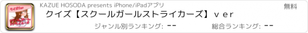 おすすめアプリ クイズ【スクールガールストライカーズ】ｖｅr