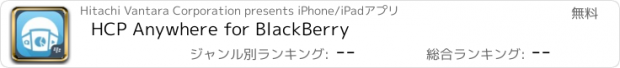 おすすめアプリ HCP Anywhere for BlackBerry