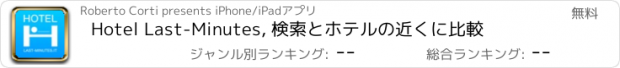 おすすめアプリ Hotel Last-Minutes, 検索とホテルの近くに比較