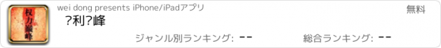 おすすめアプリ 权利颠峰