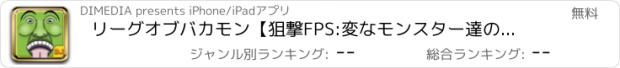 おすすめアプリ リーグオブバカモン【狙撃FPS:変なモンスター達の世界へ!】