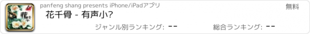 おすすめアプリ 花千骨 - 有声小说