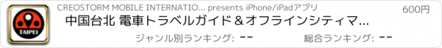 おすすめアプリ 中国台北 電車トラベルガイド＆オフラインシティマップ, BeetleTrip Taipei travel guide with offline map and metro transit