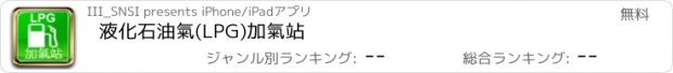 おすすめアプリ 液化石油氣(LPG)加氣站