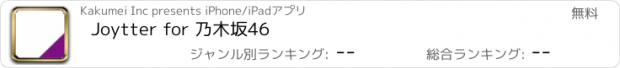 おすすめアプリ Joytter for 乃木坂46