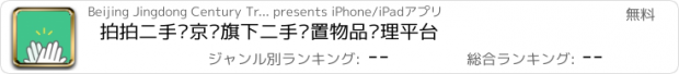 おすすめアプリ 拍拍二手—京东旗下二手闲置物品处理平台