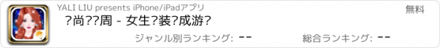 おすすめアプリ 时尚纽约周 - 女生换装养成游戏