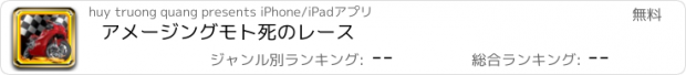 おすすめアプリ アメージングモト死のレース