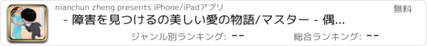 おすすめアプリ - 障害を見つけるの美しい愛の物語/マスター - 偶然に会います