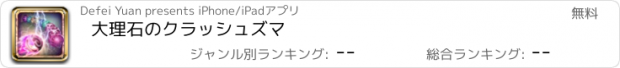 おすすめアプリ 大理石のクラッシュズマ