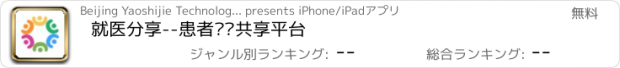 おすすめアプリ 就医分享--患者经验共享平台