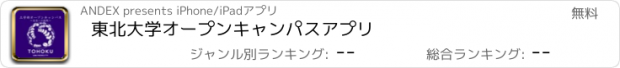 おすすめアプリ 東北大学オープンキャンパスアプリ