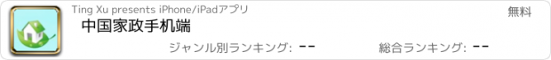 おすすめアプリ 中国家政手机端