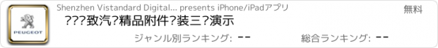 おすすめアプリ 东风标致汽车精品附件选装三维演示