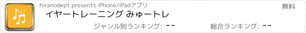 おすすめアプリ イヤートレーニング みゅートレ