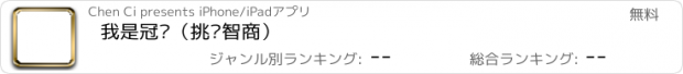 おすすめアプリ 我是冠军（挑战智商）