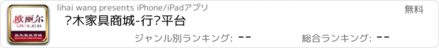 おすすめアプリ 实木家具商城-行业平台