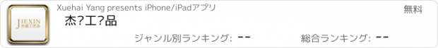 おすすめアプリ 杰鑫工艺品