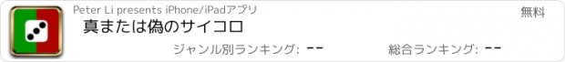 おすすめアプリ 真または偽のサイコロ