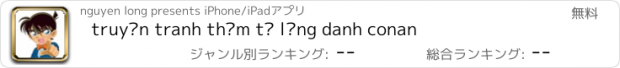 おすすめアプリ truyện tranh thám tử lừng danh conan